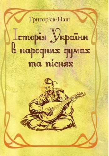 Історія України в народних думах та піснях Історія України в народних думах та піснях