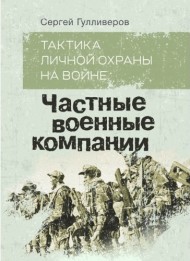 Тактика личной охраны на войне. Частные военные компании Тактика личной охраны на войне. Частные военные компании