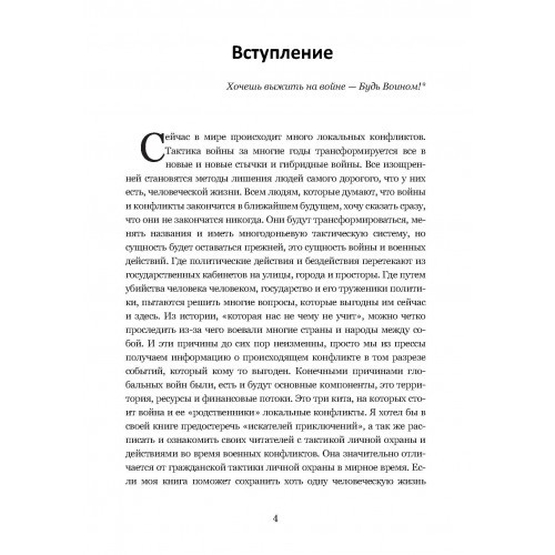 Тактика личной охраны на войне. Частные военные компании