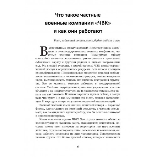 Тактика личной охраны на войне. Частные военные компании