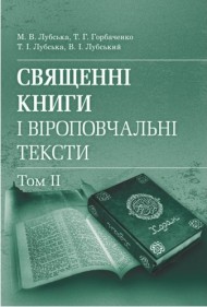 Священні книги і віроповчальні тексти. Том 2 Священні книги і віроповчальні тексти. Том 2