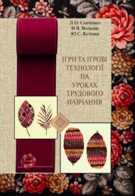 Ігри та ігрові технології на уроках трудового навчання Ігри та ігрові технології на уроках трудового навчання