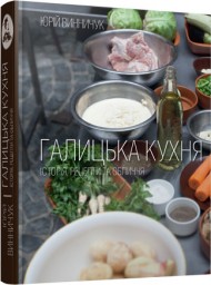 Галицька кухня Галицька кухня