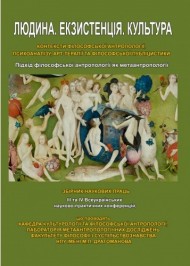 Людина. Екзистенція. Культура. Підхід філософської антропології як метаантропології