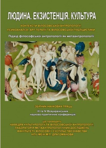 Людина. Екзистенція. Культура. Підхід філософської антропології як метаантропології Людина. Екзистенція. Культура. Підхід філософської антропології як метаантропології