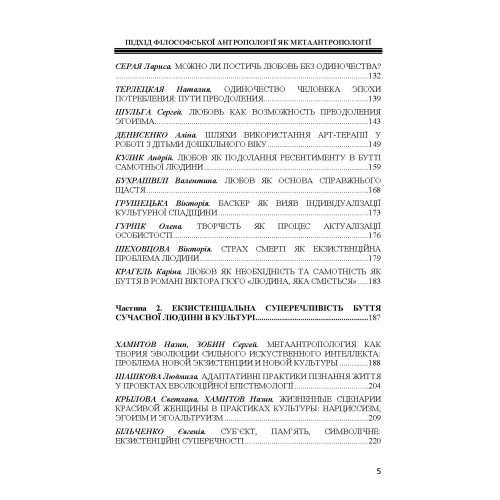 Людина. Екзистенція. Культура. Підхід філософської антропології як метаантропології Людина. Екзистенція. Культура. Підхід філософської антропології як метаантропології