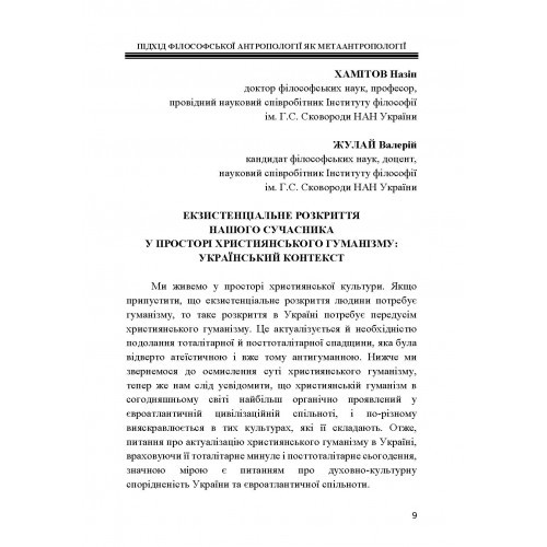 Людина. Екзистенція. Культура. Підхід філософської антропології як метаантропології Людина. Екзистенція. Культура. Підхід філософської антропології як метаантропології