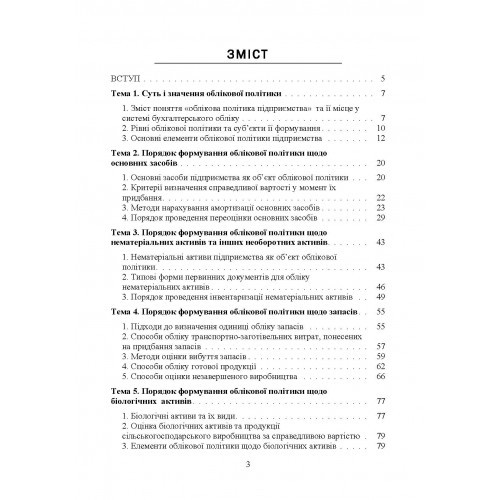 Облікова політика підприємства. Навчальний посібник Облікова політика підприємства. Навчальний посібник