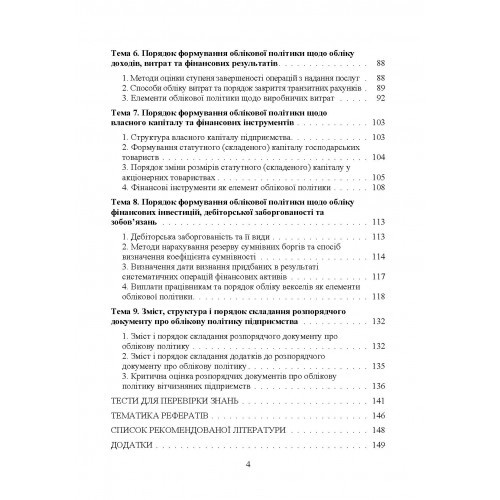 Облікова політика підприємства. Навчальний посібник Облікова політика підприємства. Навчальний посібник