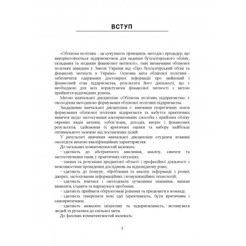 Облікова політика підприємства. Навчальний посібник Облікова політика підприємства. Навчальний посібник
