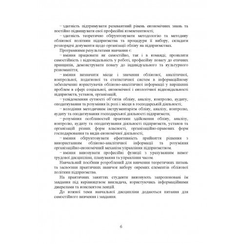 Облікова політика підприємства. Навчальний посібник Облікова політика підприємства. Навчальний посібник