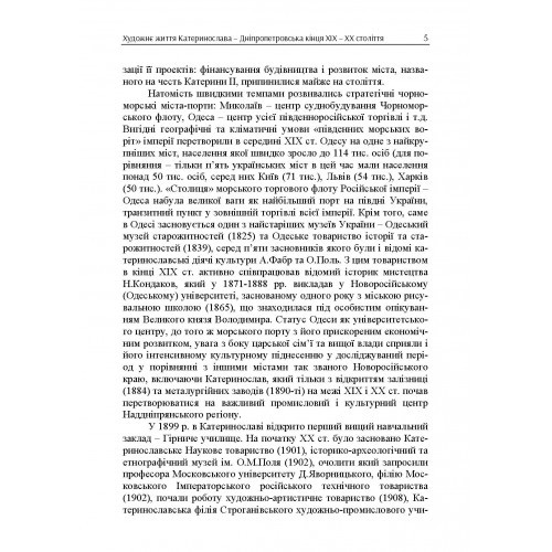 Художнє життя Катеринослава-Дніпропетровська кінця ХІХ-ХХ століття. Монографія Художнє життя Катеринослава-Дніпропетровська кінця ХІХ-ХХ століття. Монографія