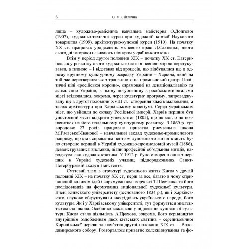 Художнє життя Катеринослава-Дніпропетровська кінця ХІХ-ХХ століття. Монографія Художнє життя Катеринослава-Дніпропетровська кінця ХІХ-ХХ століття. Монографія