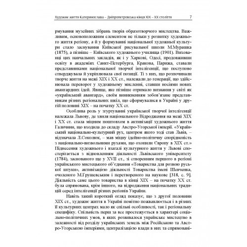 Художнє життя Катеринослава-Дніпропетровська кінця ХІХ-ХХ століття. Монографія Художнє життя Катеринослава-Дніпропетровська кінця ХІХ-ХХ століття. Монографія