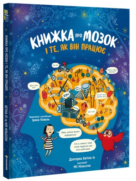 Книжка про мозок і те, як він працює Книжка про мозок і те, як він працює