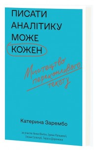 Писати аналітику може кожен Писати аналітику може кожен