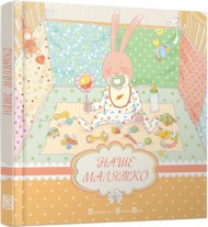 Наше малятко Наше малятко