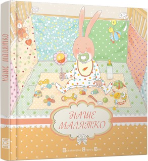 Наше малятко Наше малятко