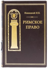 Римское право Римское право