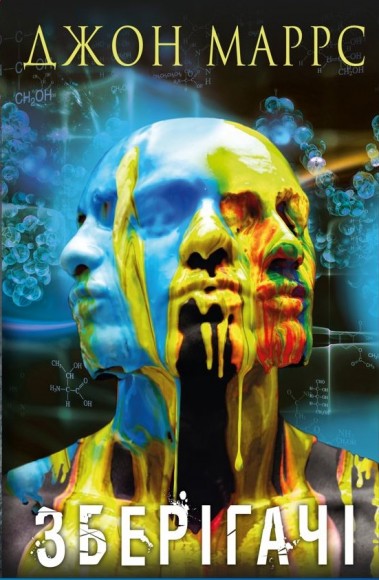 Зберігачі Зберігачі