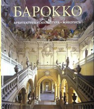 Барокко. Архитектура. Скульптура. Живопись Барокко. Архитектура. Скульптура. Живопись