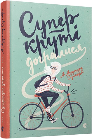 Суперкруті догралися