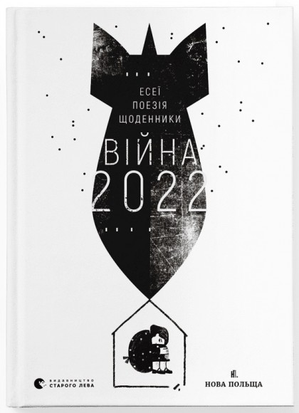 Війна 2022: щоденники, есеї, поезія Війна 2022: щоденники, есеї, поезія