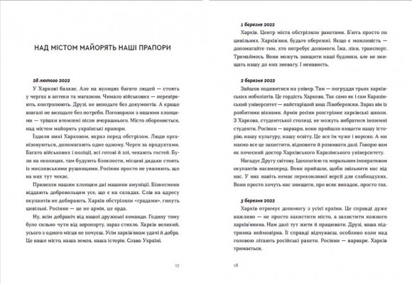 Війна 2022: щоденники, есеї, поезія Війна 2022: щоденники, есеї, поезія