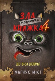 Маленька зла книжка 4 Маленька зла книжка 4