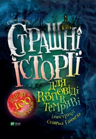 Страшні історії для розповіді в темряві Страшні історії для розповіді в темряві