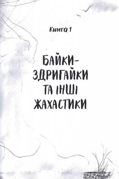 Страшні історії для розповіді в темряві Страшні історії для розповіді в темряві