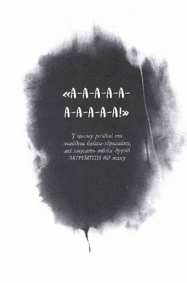 Страшні історії для розповіді в темряві Страшні історії для розповіді в темряві