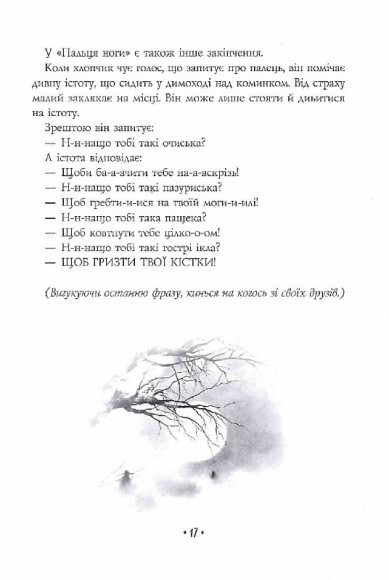 Страшні історії для розповіді в темряві Страшні історії для розповіді в темряві