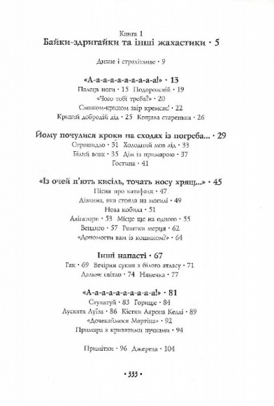 Страшні історії для розповіді в темряві Страшні історії для розповіді в темряві