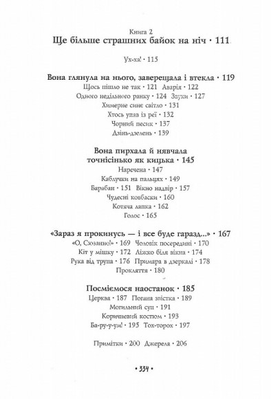Страшні історії для розповіді в темряві Страшні історії для розповіді в темряві