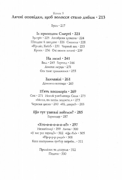 Страшні історії для розповіді в темряві Страшні історії для розповіді в темряві