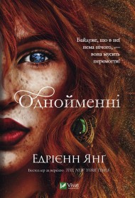 Однойменні Однойменні