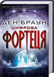 Цифрова фортеця Цифрова фортеця