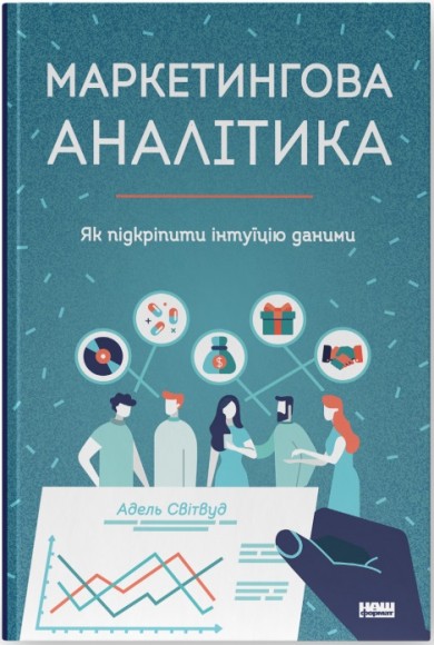 Маркетингова аналітика. Як підкріпити інтуїцію даними