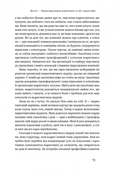 Маркетингова аналітика. Як підкріпити інтуїцію даними