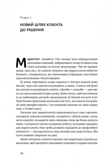 Маркетингова аналітика. Як підкріпити інтуїцію даними
