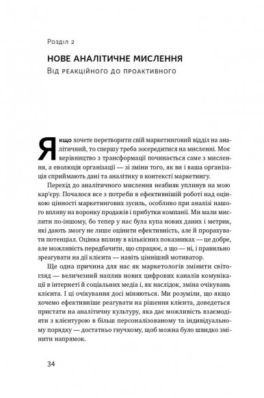Маркетингова аналітика. Як підкріпити інтуїцію даними
