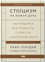 Стоїцизм на кожен день. 366 роздумів про мудрість, стійкість і мистецтво жити Стоїцизм на кожен день. 366 роздумів про мудрість, стійкість і мистецтво жити