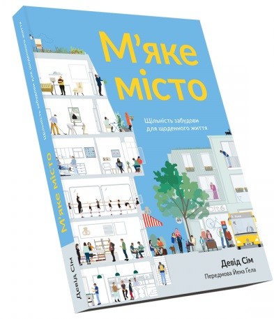 М’яке місто. Щільність забудови для щоденного життя М’яке місто. Щільність забудови для щоденного життя
