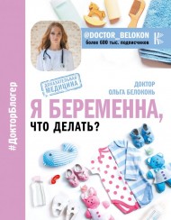 Я беременна, что делать? Я беременна, что делать?
