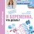 Я беременна, что делать?