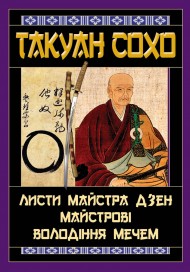 Листи майстра дзен майстрові володіння мечем Листи майстра дзен майстрові володіння мечем