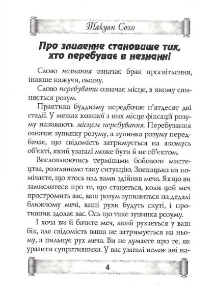 Листи майстра дзен майстрові володіння мечем Листи майстра дзен майстрові володіння мечем
