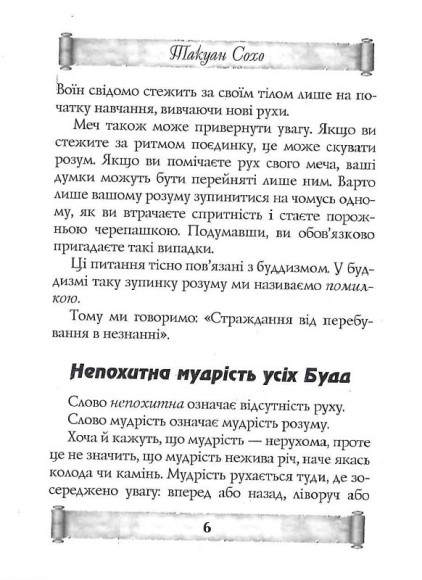 Листи майстра дзен майстрові володіння мечем Листи майстра дзен майстрові володіння мечем