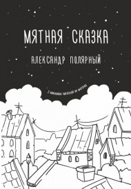 Мятная сказка Мятная сказка